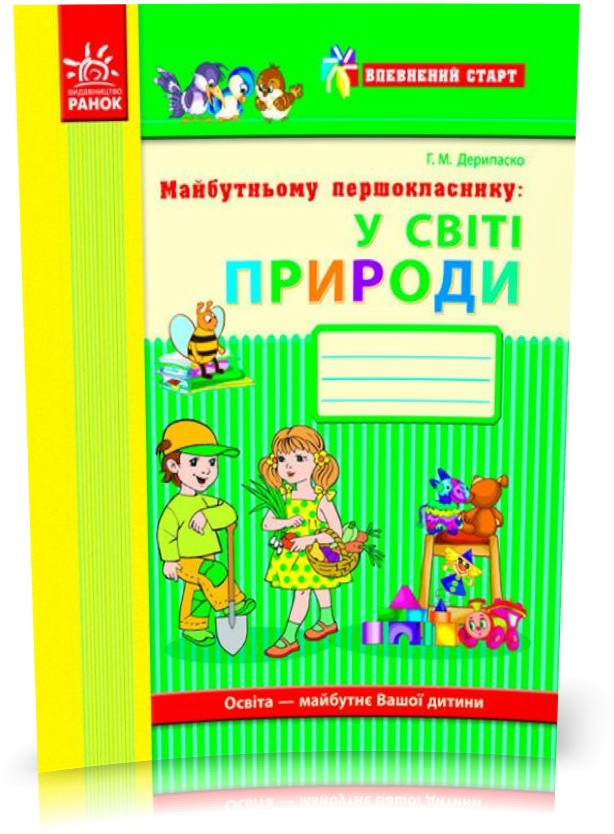 РОЗПРОДАЖ! Дошала. Впевнений старт: Майбутньому першокласнику У світі природи (Дерипаско Г. М.), Ранок