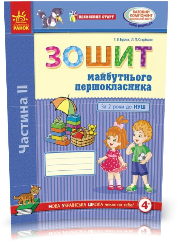 РОЗПРОДАЖ! Дошала. Впевнений старт Зошит майбутнього першокласника За 2 роки до НУШ Частина 2 (Бурма Г.В.,