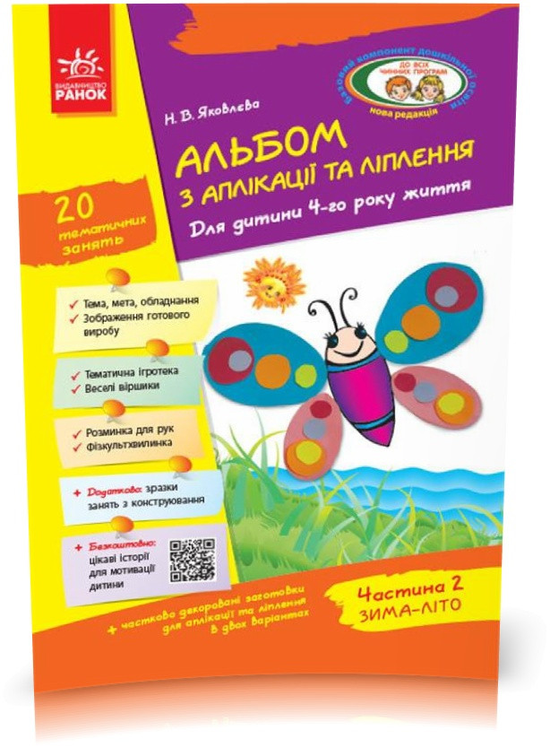 РОЗПРОДАЖ! Дошала. Альбом з аплікації та ліплення 4 року життя 2 частина + Конструювання До всіх чинних