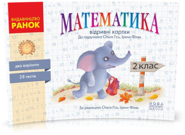 2 клас. НУШ Математика Контроль знань. Експрес~перевірка. Відривні картки до підручника Ольги Гісь, Ірини