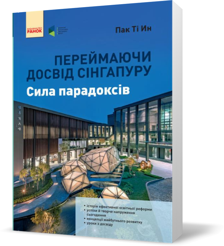 РОЗПРОДАЖ! Переймаючи досвід Сінгапуру Сила парадоксів (Пак Ті Ин), Ранок