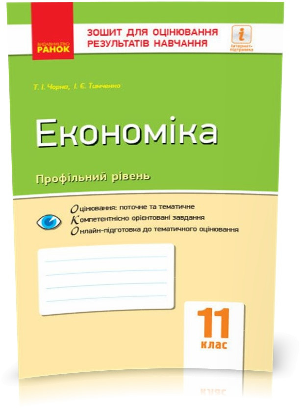 РОЗПРОДАЖ! 11 клас. Економіка Зошит для оцінювання результатів навчання (Черна Т. І., Тимченко Т. І.), Ранок