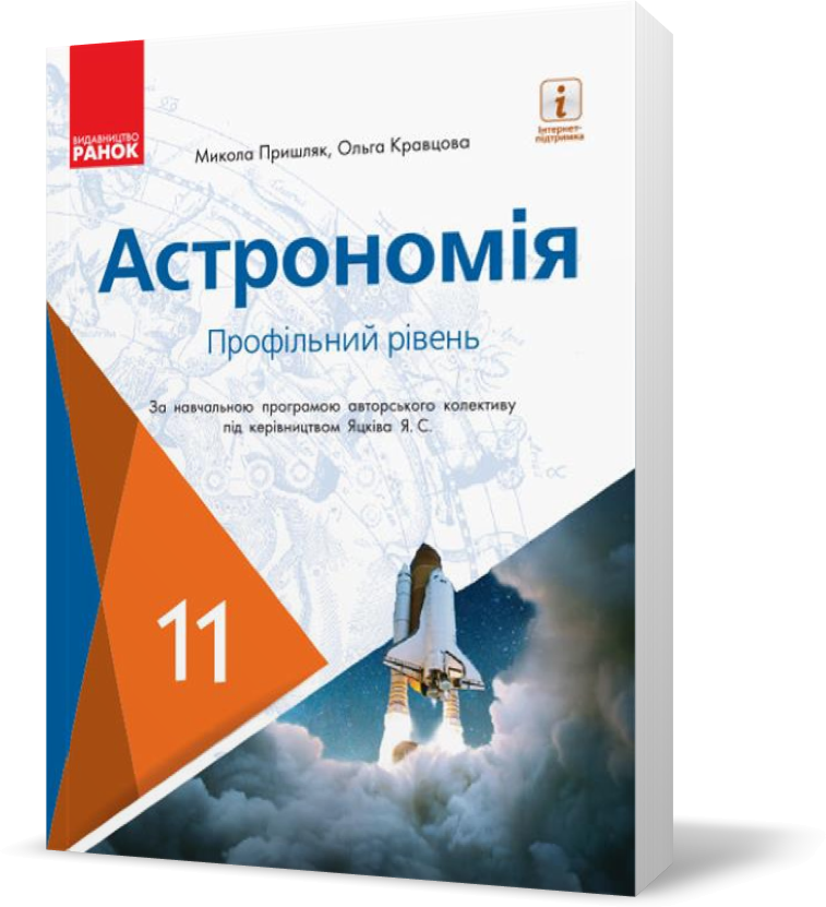 РОЗПРОДАЖ! 11 клас. Астрономія Підручник (Пришляк М. П., Кравцова О. М.), Ранок