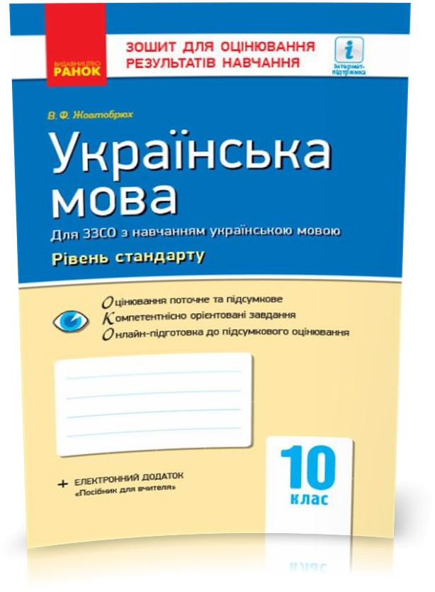РОЗПРОДАЖ! 10 клас. Українська мова для української школи. Контроль навчальних досягнень. Рівень стандарту