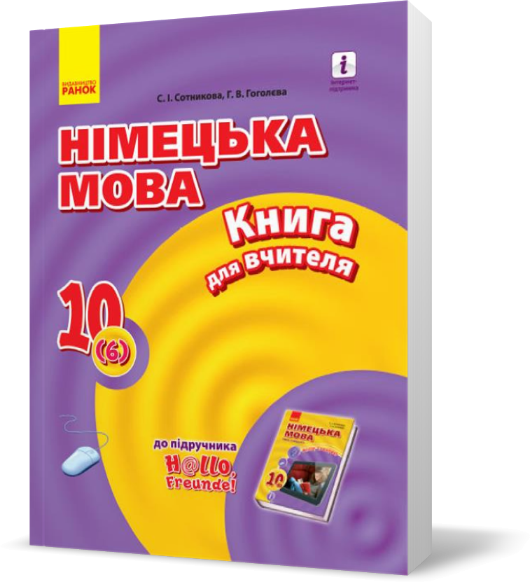 РОЗПРОДАЖ! 10 клас. Німецька мова Книга для вчителя До підручника «Німецька мова (Сотнікова С.І., Гоголєва