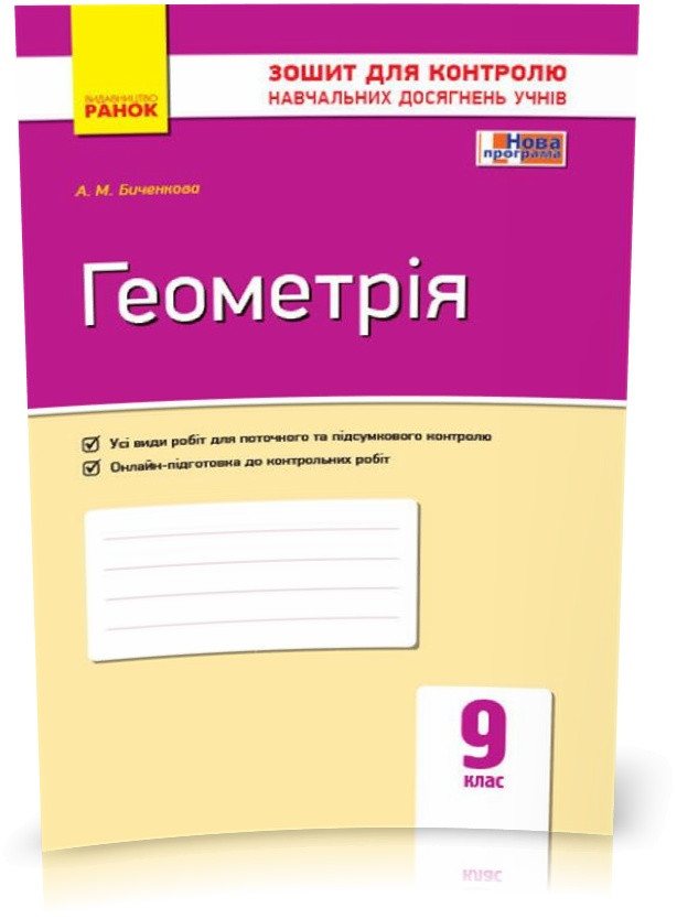 РОЗПРОДАЖ! 9 клас. Геометрія. Контроль навчальних досягнень. Нова програма (Биченкова А.М.), Ранок