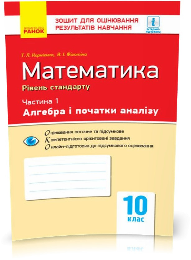 РОЗПРОДАЖ! 10 клас. Математика. Контроль навчальних досягнень, Частина 1. Алгебра і початки аналізу. Рівень