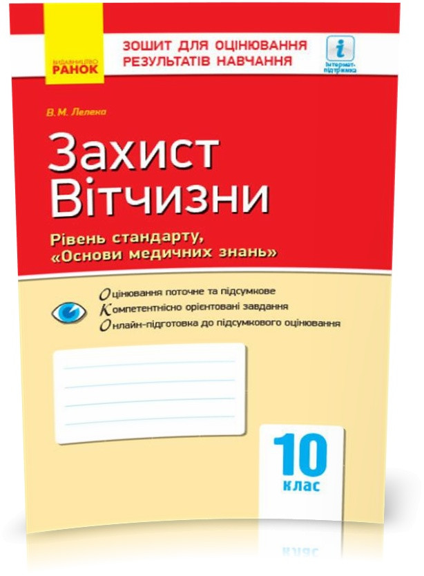 РОЗПРОДАЖ! 10 клас. Захист Вітчизни Основи медичних знань. Контроль навчальних досягнень. Рівень стандарту