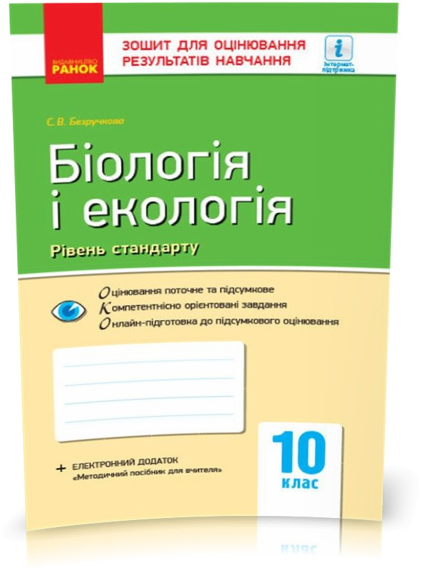 10 клас. Біологія і екологія. Контроль навчальних досягнень. Рівень стандарту Нова програма (Безручкова С.В.),