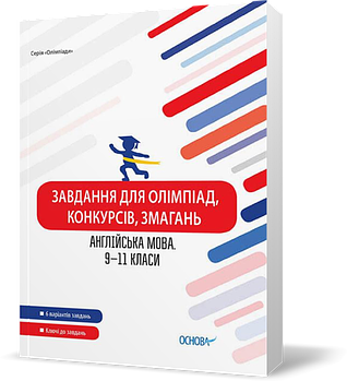 9 ~ 11 клас. Завдання для олімпіад, конкурсів, змагань Англійська мова (Моліна Ольга Олександрівна), Основа