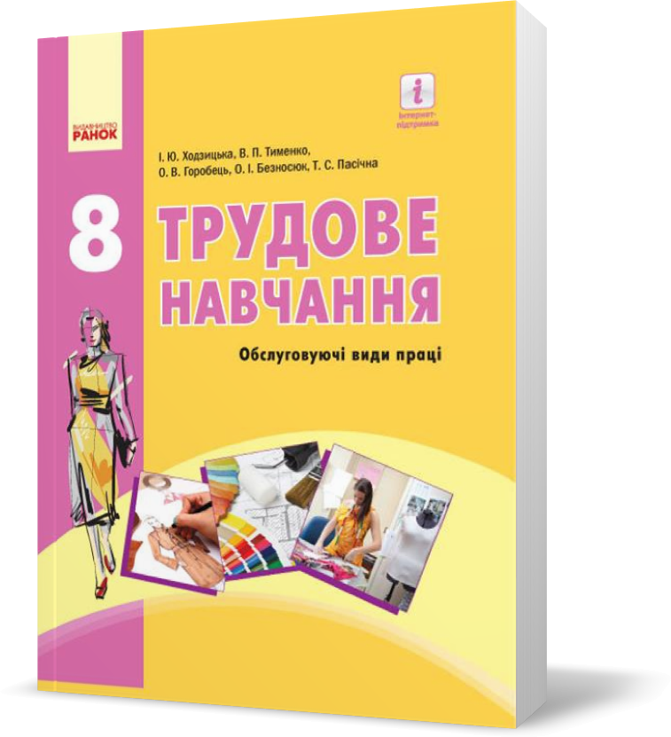 РОЗПРОДАЖ! 8 клас. Трудове навчання Підручник (Ходзицька І. Ю. та ін.), Ранок