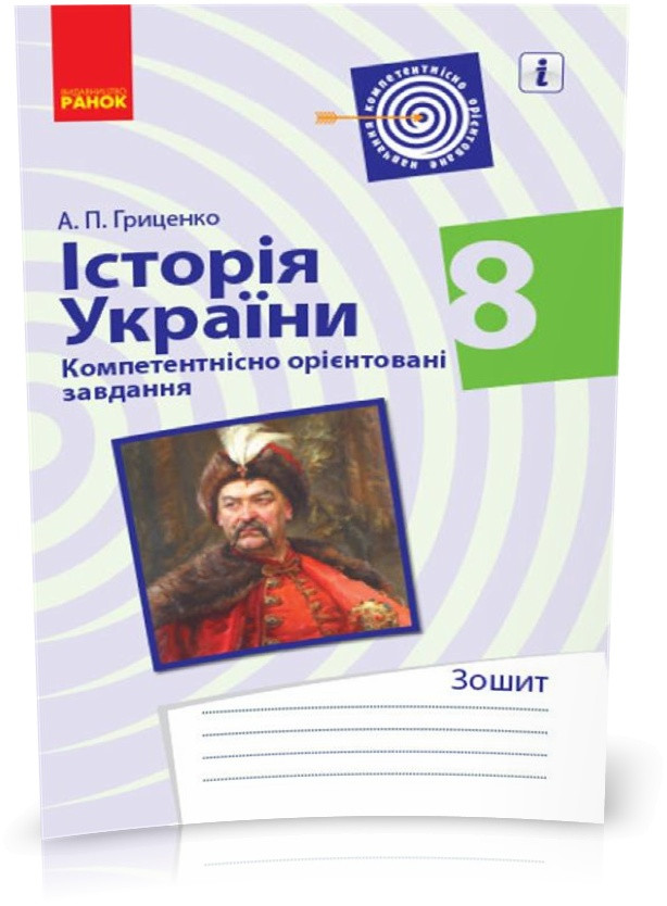 РОЗПРОДАЖ! 8 клас. Історія України Компетентнісно орієнтовані завдання (Гриценко А.), Ранок