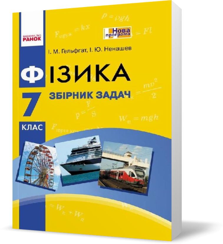 7 клас. Фізика Збірник задач Нова програма (Гельфгат І.М., Ненашев І.Ю.), Ранок