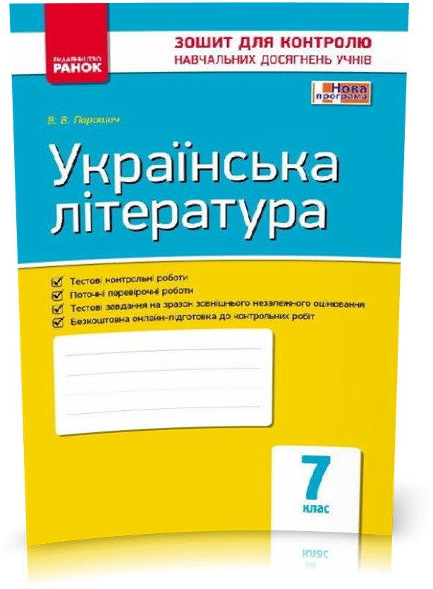 7 клас. Українська література. Контроль навчальних досягнень. Нова програма (Паращич В.В.), Ранок