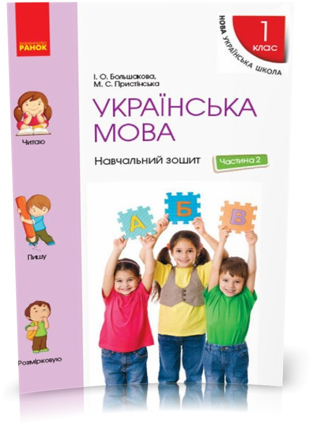 1 клас. НУШ Українська мова Навчальний зошит 2 частина до підручника Большакової І.О., Пристінської М.С.
