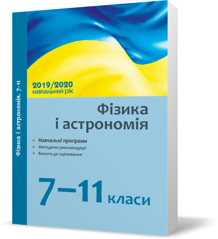 7 - 11 клас. Посібник Фізика і астрономія: навчальні програми, методичні рекомендації про викладання