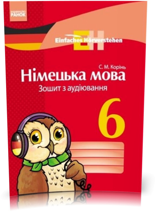 РОЗПРОДАЖ! 6 клас. Німецька мова Зошит з аудіювання Einfaches Horverstehen (Корінь С. М.), Ранок