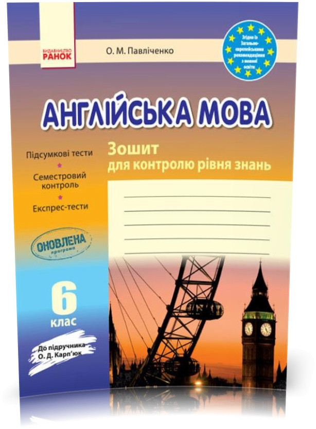 6 клас. Англійська мова Зошит для контролю рівня знань (Павліченко О. М.), Ранок