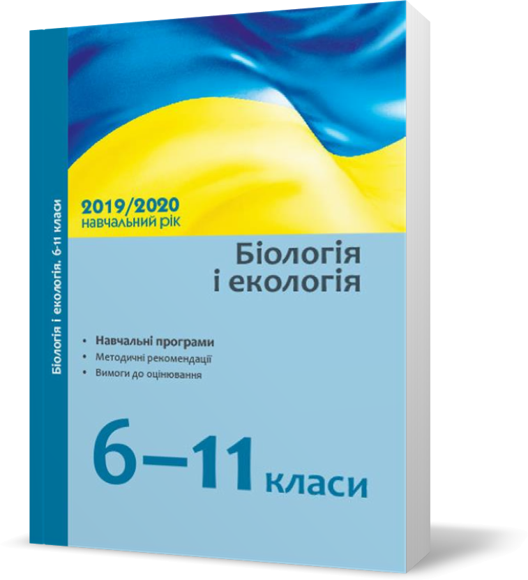 6 - 11 клас. Навчальні програми 2019/2020 Біологія та екологія, Ранок