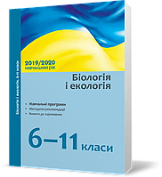 6 - 11 клас. Навчальні програми 2019/2020 Біологія та екологія, Ранок