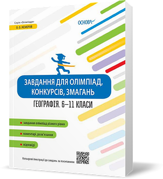 6 ~ 11 клас. Завдання для олімпіад, конкурсів, змагань Географія (Жемеров О.О.), Основа