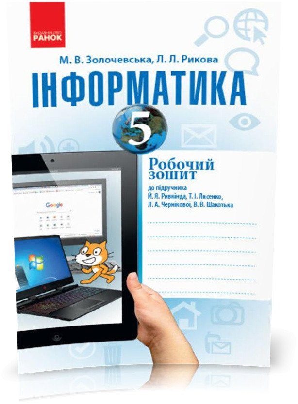 5 клас. Інформатика Робочий зошит до підручника Ривкінд Й.Я. (Золочевська М. В., Рикова Л. Л.), Ранок, фото 1