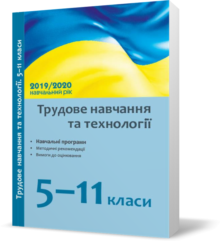 5 - 11 клас. Посібник Трудове навчання та технології 5-11 класи: навчальні програми, методичні рекомендації