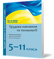 РОЗПРОДАЖ! 5 ~ 11 клас. Посібник Трудове навчання та технології 5~11 класи: навчальні програми, методичні