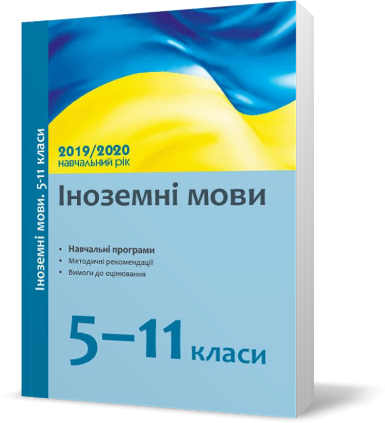 5 - 11 клас. Посібник Іноземні мови: навчальні програми та методичні рекомендації щодо організації