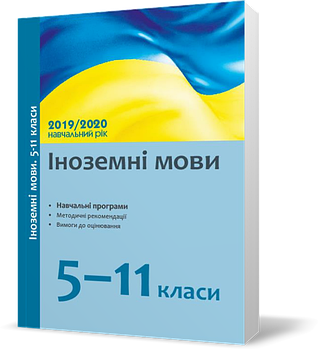 5 - 11 клас. Посібник Іноземні мови: навчальні програми та методичні рекомендації щодо організації