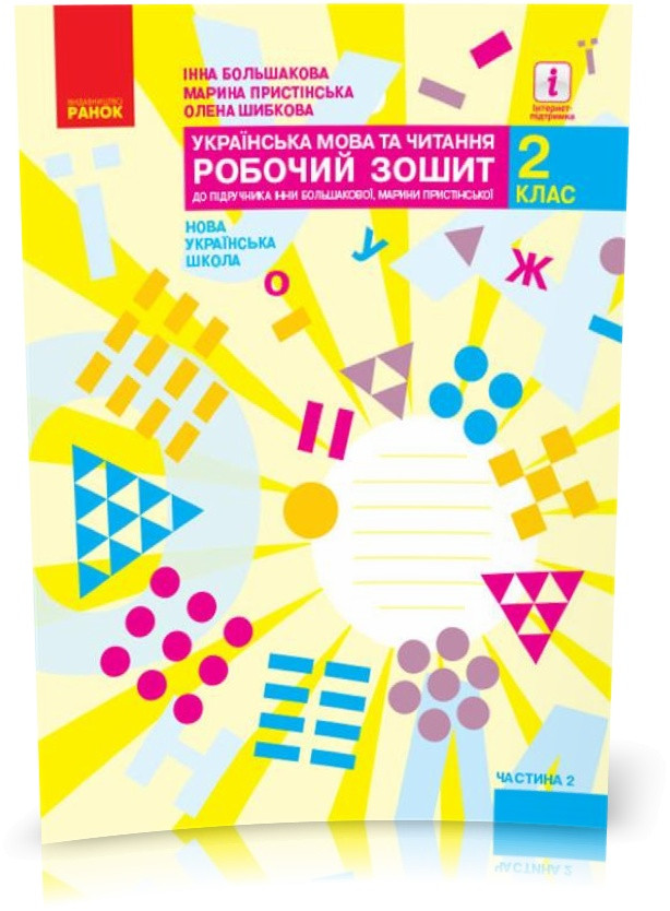 2 клас. НУШ Українська мова та читання Робочий зошит до підручника Большакова І., Пристінська М. 2 частина