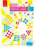 2 клас. НУШ Українська мова та читання. Робочий зошит, 2 частина (Большакова І.О., Пристінська М.С.), Ранок