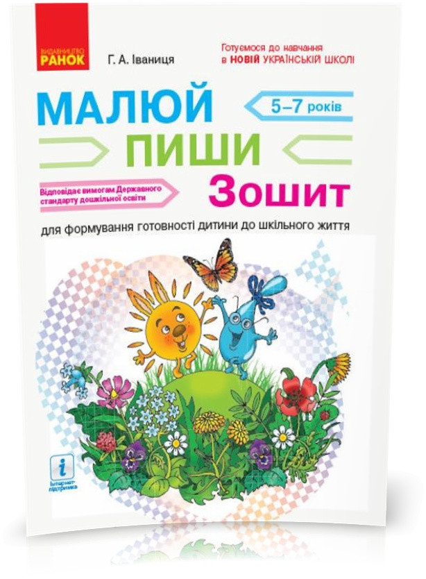 РОЗПРОДАЖ! Дошала. НУШ Малюй ~ пиши Зошит для формування готовності дитини до шкільного життя (Іваниця Г.