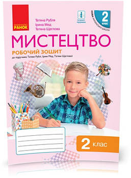 2 клас. НУШ Мистецтво Робочий зошит Комплект з альбомом до підручника Рубля Т., Мед І. , Ранок