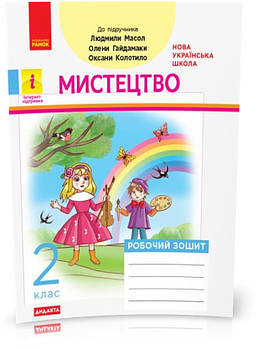2 клас. НУШ Мистецтво Робочий зошит до Альбома за підручником Масол Л., Гайдамака О. , Ранок