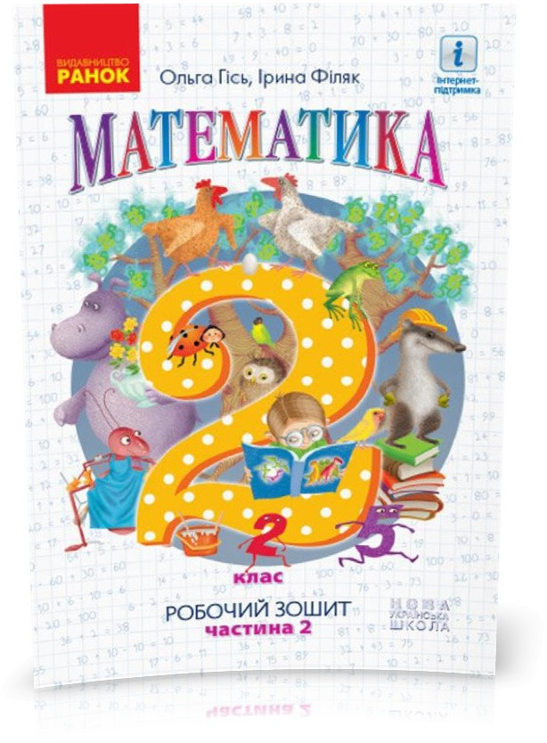 2 клас | НУШ Математика. Робочий зошит. У 4-х частинах. ЧАСТИНА 2, Гісь, Філяк | Ранок