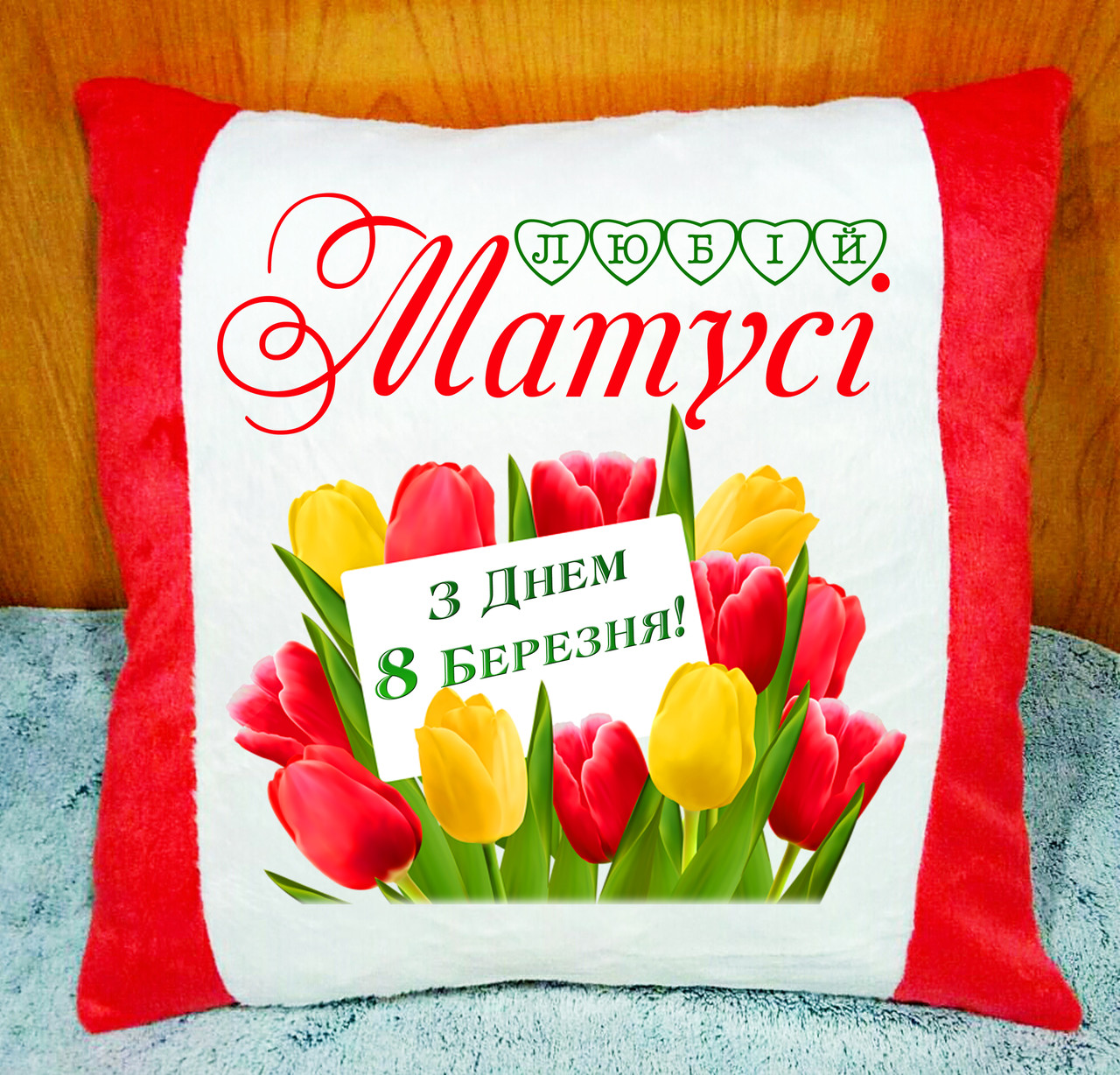 Подушка з написом подарунок мамі на 8 березня Код 2190