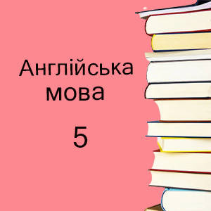 5 клас ~ Англійська мова