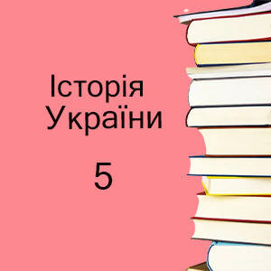 5 клас ~ Історія України