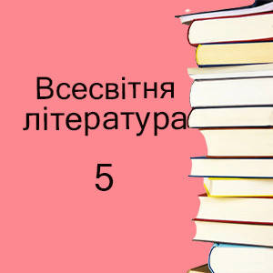 5 клас ~ Зарубіжна література