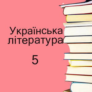 5 клас ~ Українська література