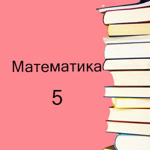 5 клас ~ Математика