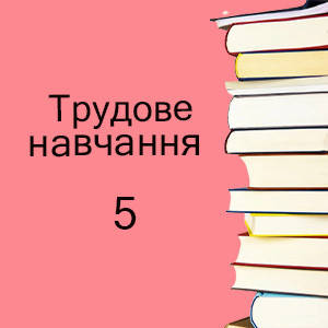 5 клас ~ Трудове навчання