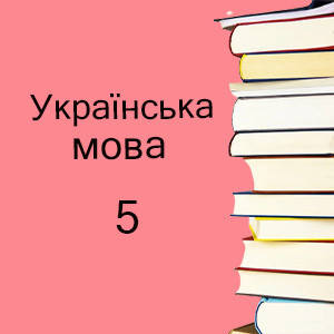 5 клас ~ Українська мова