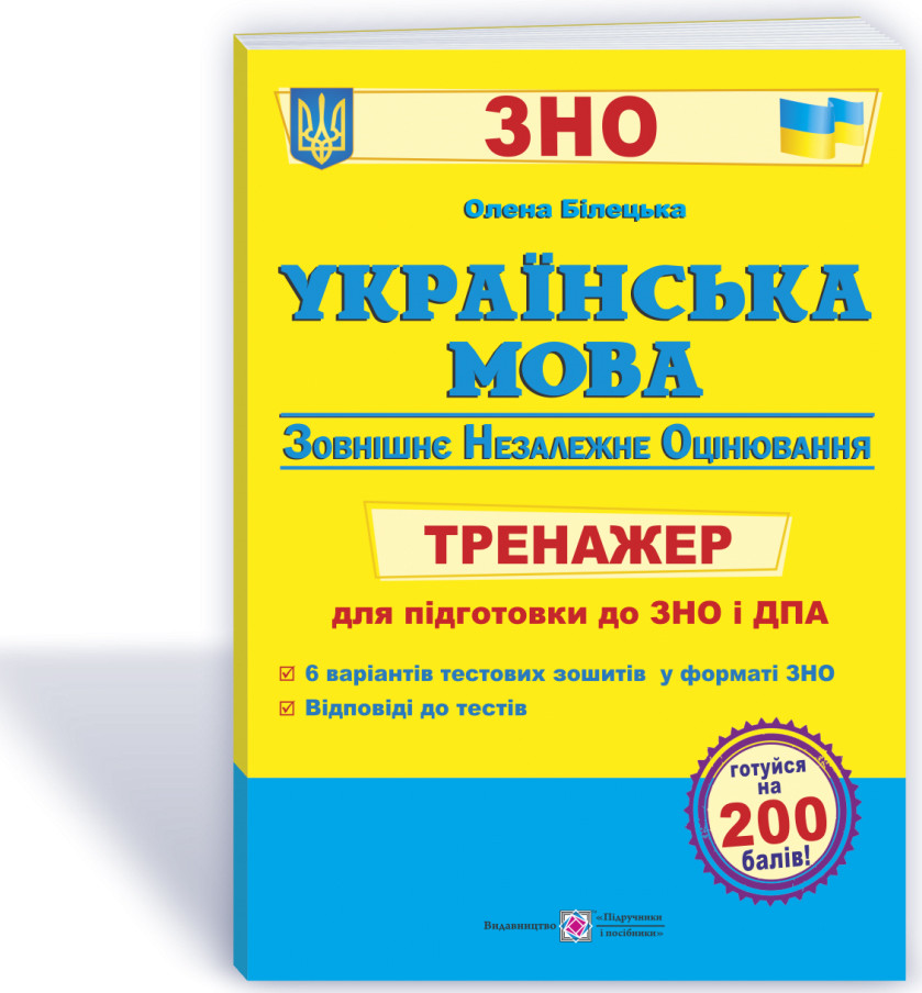 Українська мова. Тренажер для підготовки до ЗНО і ДПА. Білецька О., фото 1