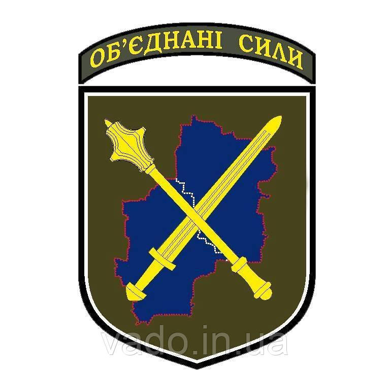 Шеврон нарукавний - ОБ'ЄДНАНІ СИЛИ