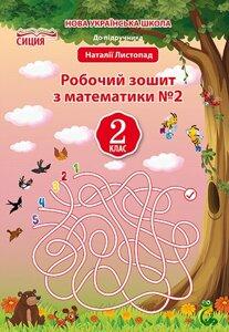 Должек Робочий зошит Математика 2 клас Ч.2 ( до підручника Листопад Н.) Сиція