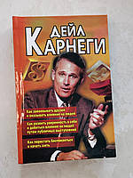 Книга Дейл Карнеги (3 в 1) "Как завоевать друзей..", "Как развить уверенность..","Как перестать беспокоиться."