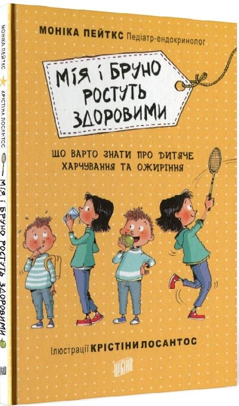 Книга для дітей Мія і Бруно ростуть здоровими