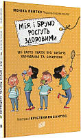 Книга для дітей Мія і Бруно ростуть здоровими